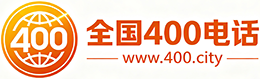 辽宁400电话